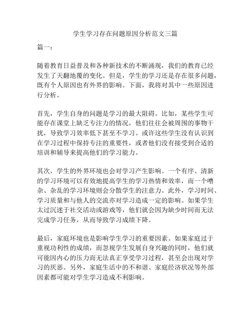 学生学习存在问题原因分析范文三篇