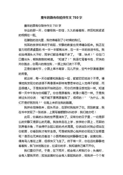 童年的路有你陪伴作文750字