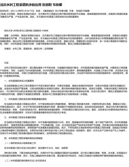 浅谈水利工程渠道防渗的应用张旭阳韦晓娜
