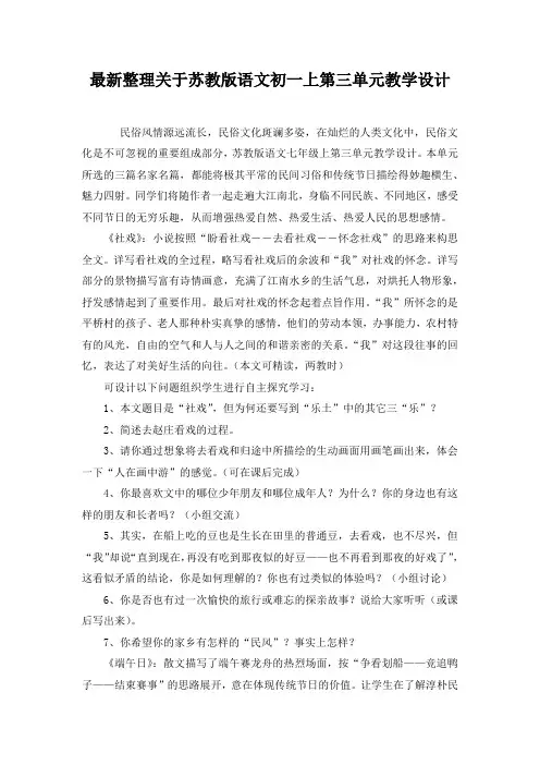 最新整理关于苏教版语文初一上第三单元教学设计