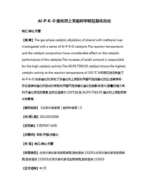 Al-P-K-O催化剂上苯酚和甲醇烷基化反应