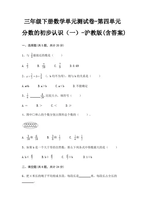 三年级下册数学单元测试卷-第四单元 分数的初步认识(一)-沪教版(含答案)
