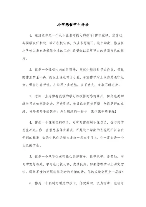 小学寒假学生评语（2篇）
