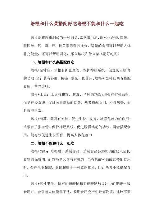 培根和什么菜搭配好吃 培根不能和什么一起吃
