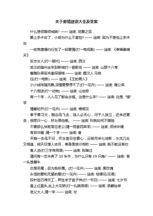 关于爱情谜语大全及答案