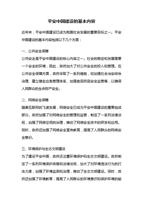 平安中国建设的基本内容