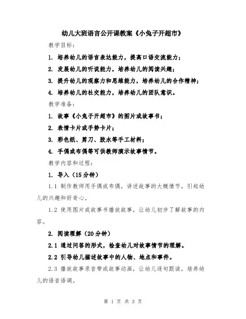幼儿大班语言公开课教案《小兔子开超市》