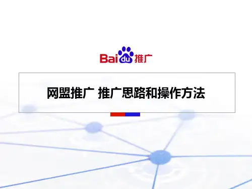 网盟推广推广思路和操作方法
