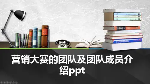 营销大赛的团队及团队成员介绍ppt