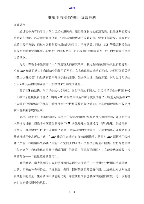 中图版高中生物必修1细胞中的能源物质 备课资料1