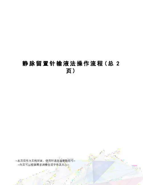 静脉留置针输液法操作流程