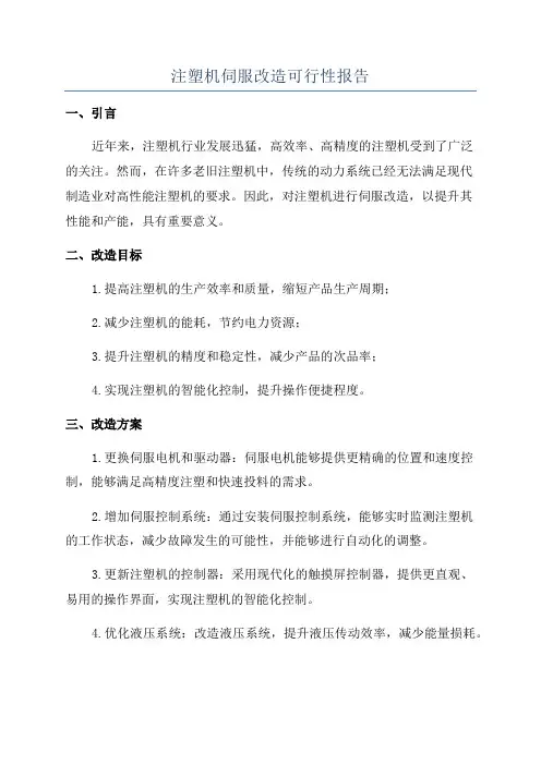 注塑机伺服改造可行性报告