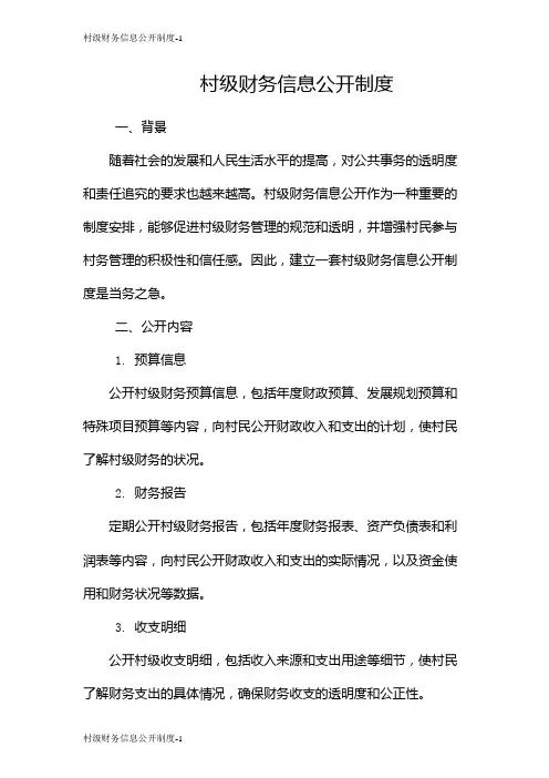 村级财务信息公开制度