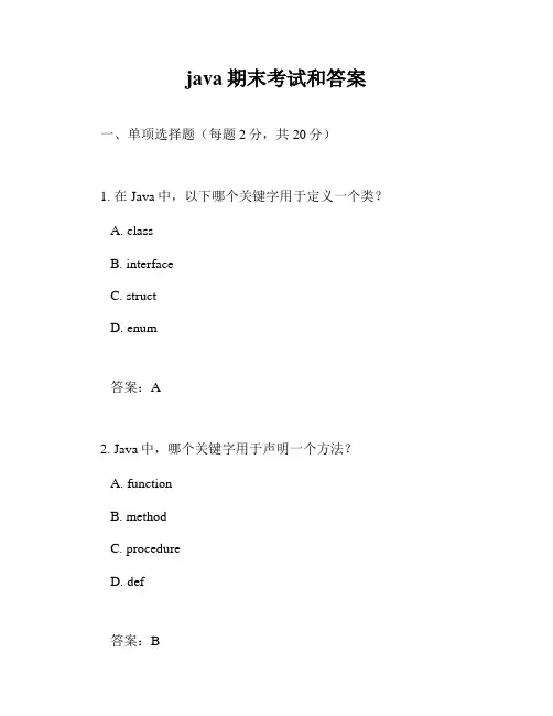 java期末考试和答案