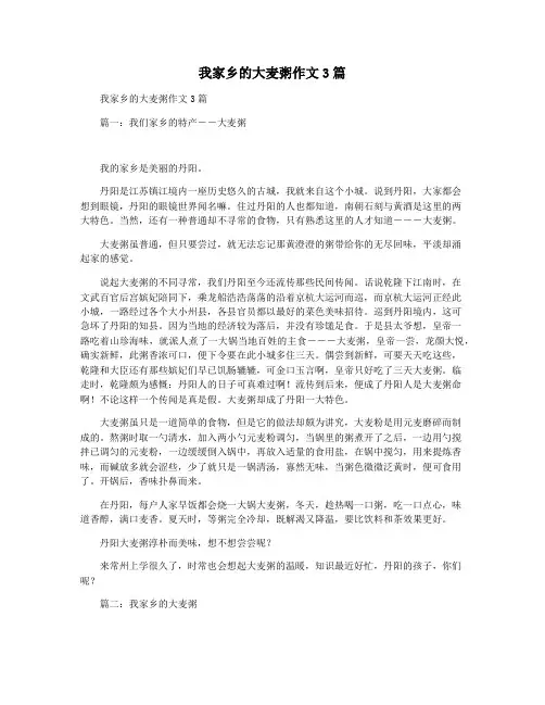 我家乡的大麦粥作文3篇