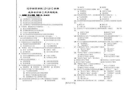 成本会计学-3月月考题库-学生