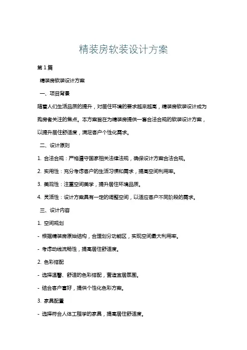 精装房软装设计方案