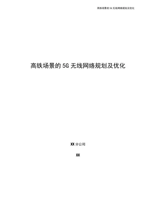 5G优化案例：高铁场景的5G无线网络规划及优化