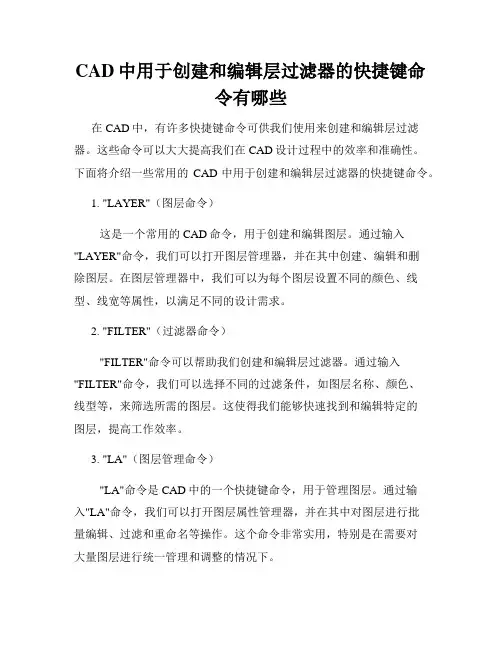 CAD中用于创建和编辑层过滤器的快捷键命令有哪些