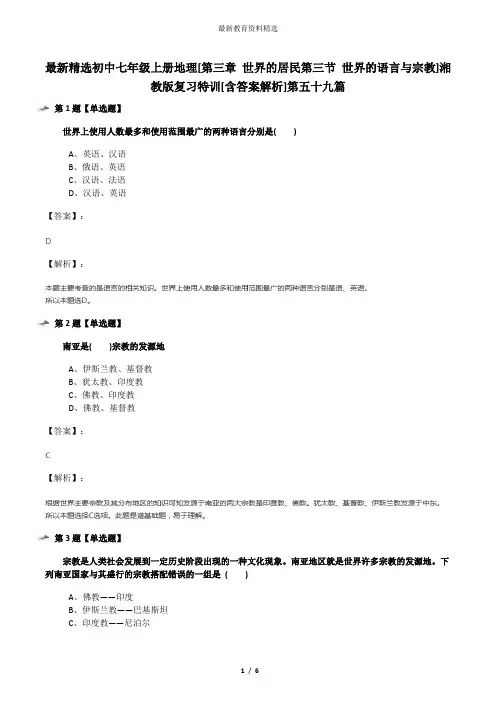 最新精选初中七年级上册地理[第三章 世界的居民第三节 世界的语言与宗教]湘教版复习特训[含答案解析]第五十