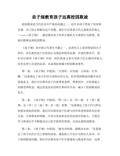 弟子规教育孩子远离校园欺凌