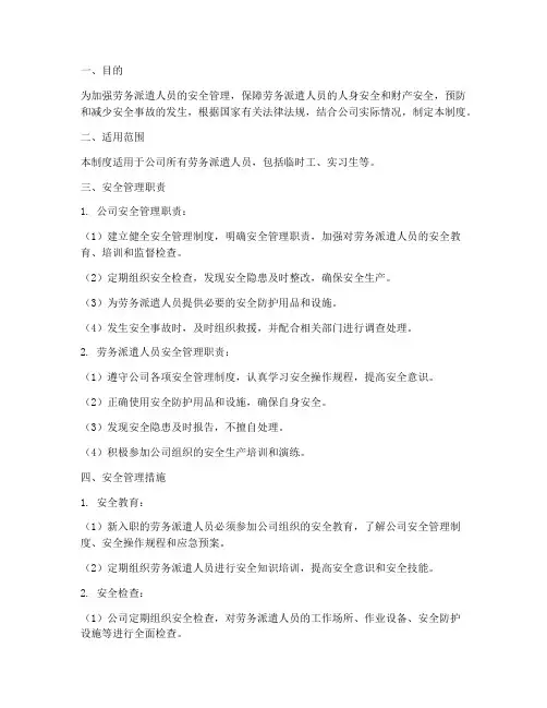 劳务派遣安全管理制度