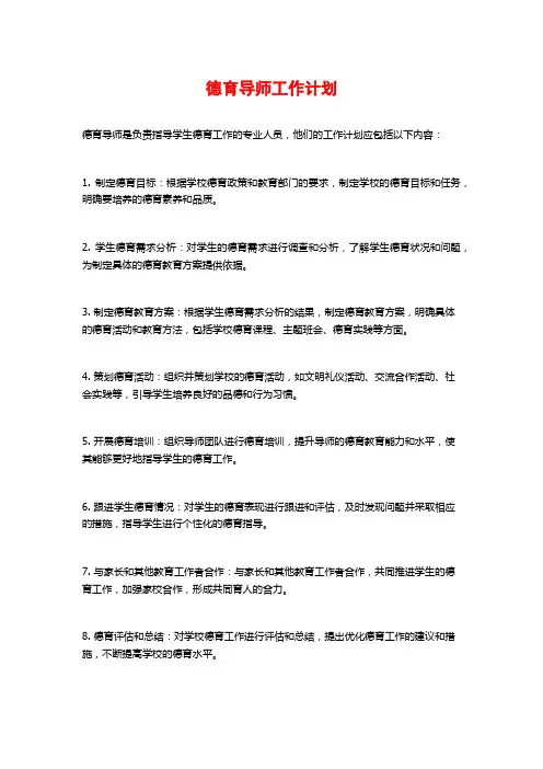 德育导师工作计划