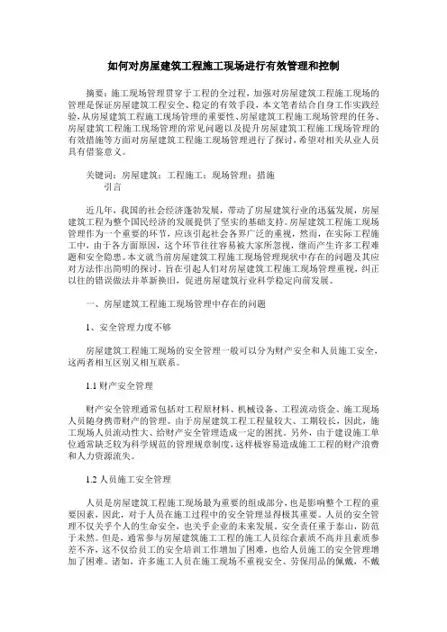 如何对房屋建筑工程施工现场进行有效管理和控制