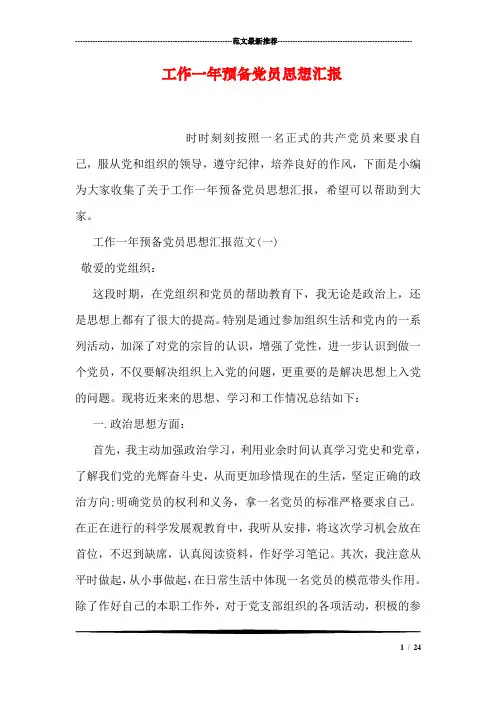 工作一年预备党员思想汇报