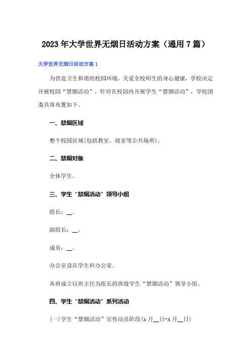 2023年大学世界无烟日活动方案(通用7篇)