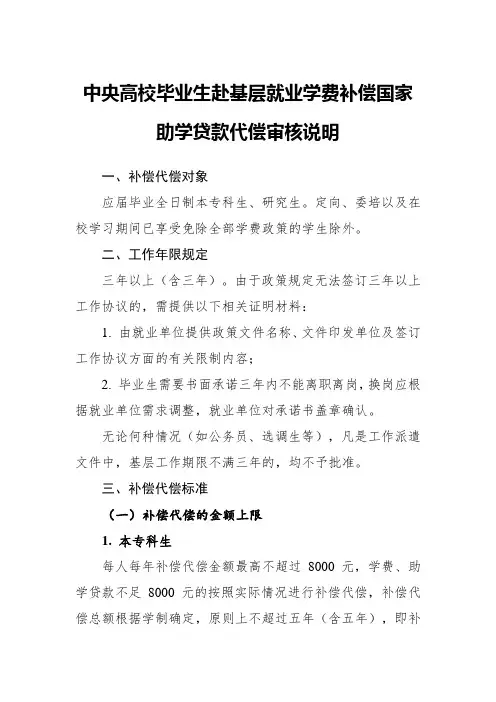 中央高校毕业生赴基层就业学费补偿国家助学贷款代偿审核说明