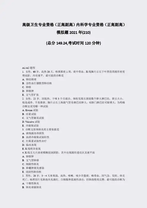 高级卫生专业资格正高副高内科学专业资格正高副高模拟题2021年_真题-无答案(867)