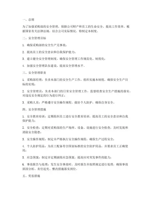 采购部安全管理制度
