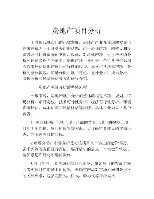 房地产项目分析
