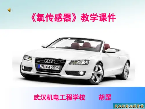 广东省创新杯说课大赛汽修类一等奖作品：《氧传感器的检修》教学课件
