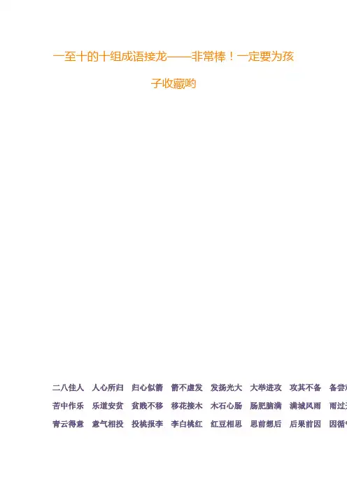 一至十的十组成语接龙
