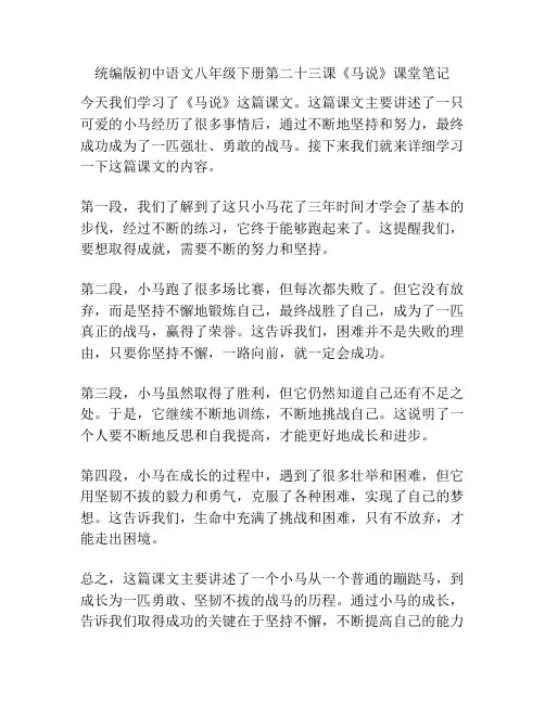 统编版初中语文八年级下册第二十三课《马说》课堂笔记