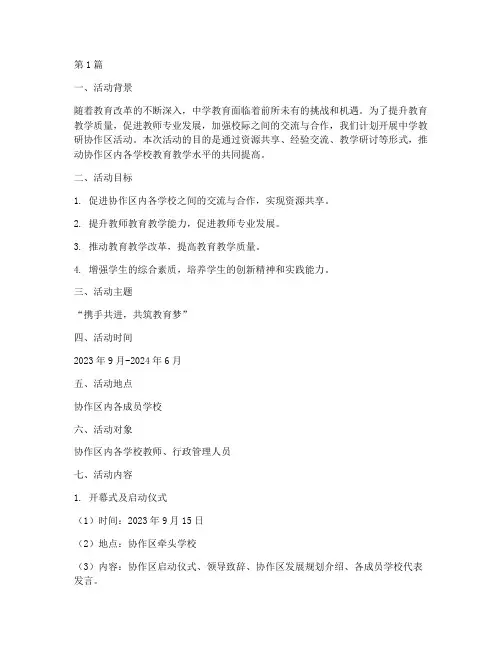 中学教研协作区活动方案(3篇)
