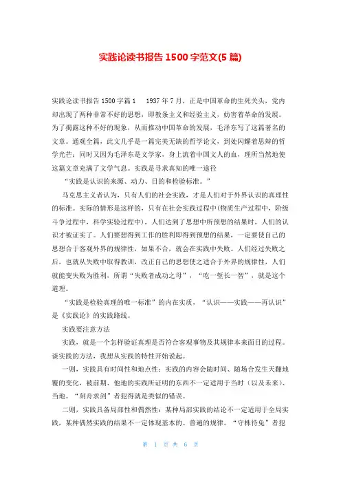 实践论读书报告1500字范文(5篇)