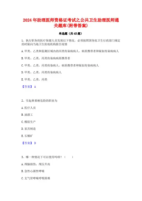 2024年助理医师资格证考试之公共卫生助理医师通关题库(附带答案)