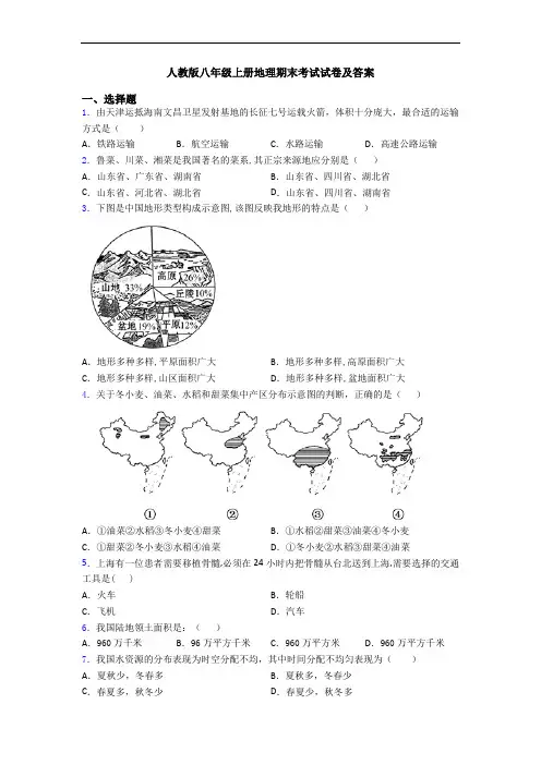 人教版八年级上册地理期末考试试卷及答案