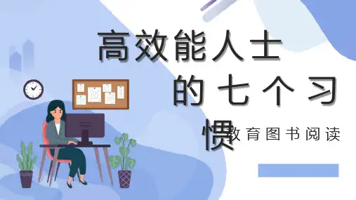 教育培训之史蒂芬柯维所著《高能效人士的七个习惯》图书简介知识培训讲座通用PPT模板课件