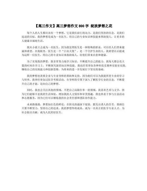 【高三作文】高三梦想作文800字 绽放梦想之花