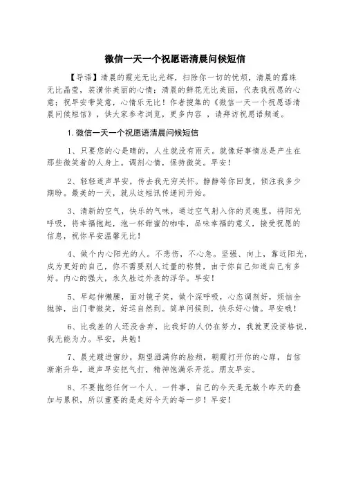微信一天一个祝福语清晨问候短信