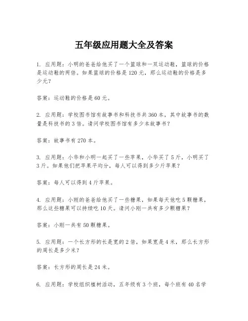 五年级应用题大全及答案