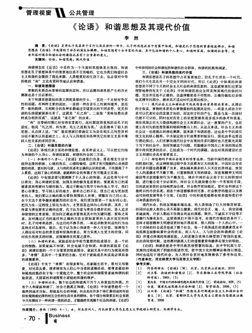 《论语》和谐思想及其现代价值