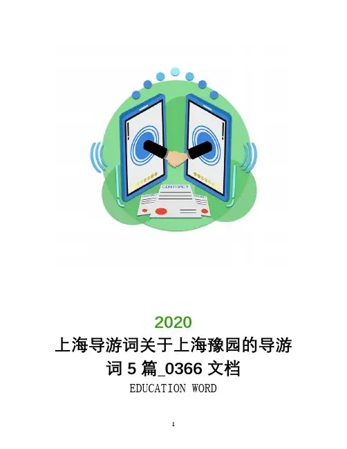 上海导游词关于上海豫园的导游词5篇_0366文档