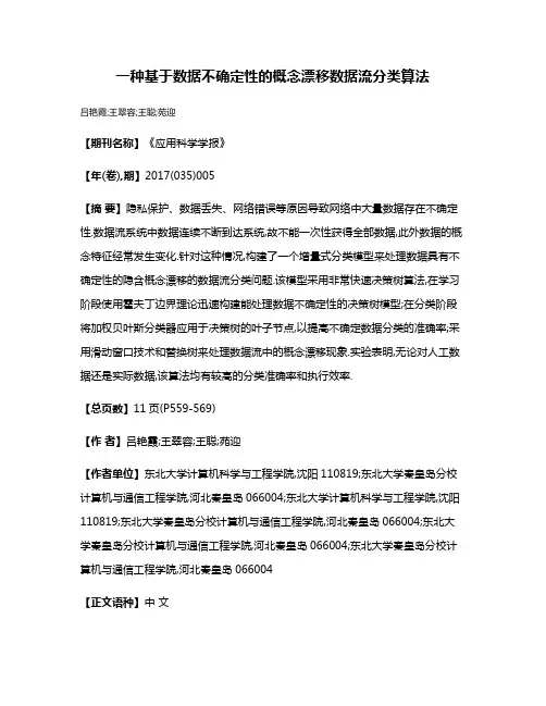 一种基于数据不确定性的概念漂移数据流分类算法