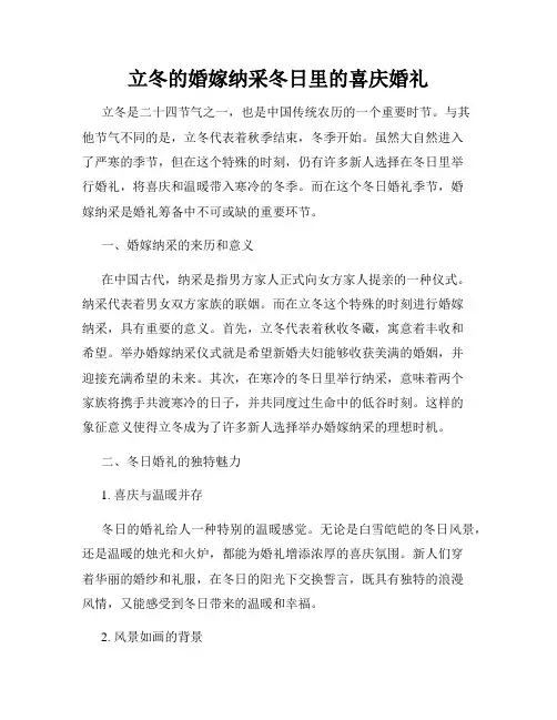 立冬的婚嫁纳采冬日里的喜庆婚礼