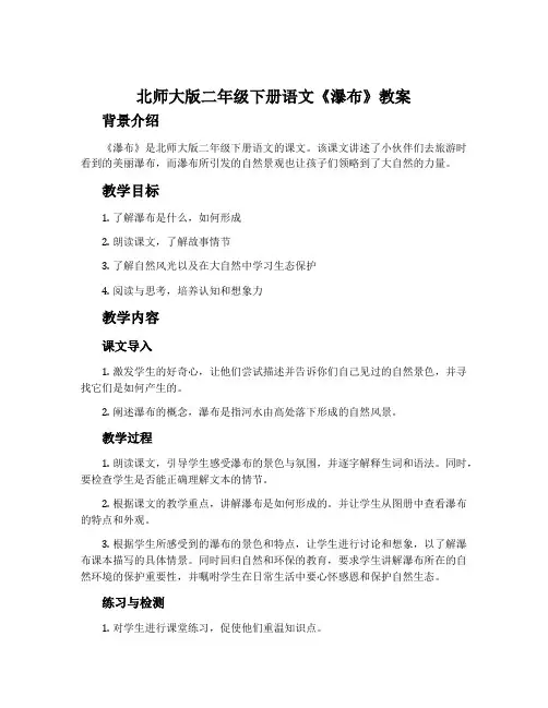 北师大版二年级下册语文《瀑布》教案